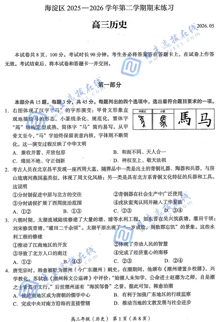 2026年北京海淀区高三二模历史试题及答案